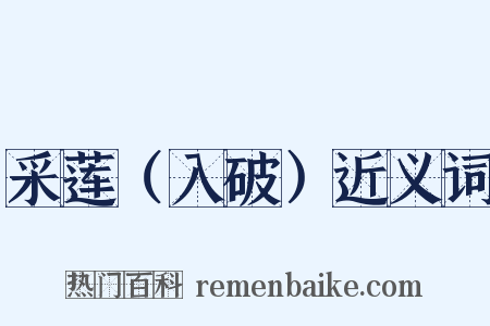 采莲（入破）近义词是什么意思的图片